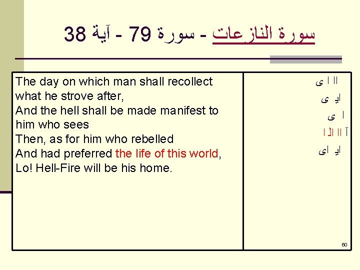 38 آﻴﺔ - 79 ﺳﻮﺭﺓ - ﺳﻮﺭﺓ ﺍﻟﻨﺎﺯﻋﺎﺕ The day on which man shall