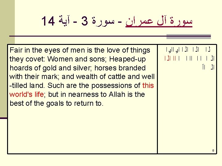14 آﻴﺔ - 3 ﺳﻮﺭﺓ - ﺳﻮﺭﺓ آﻞ ﻋﻤﺮﺍﻥ Fair in the eyes of
