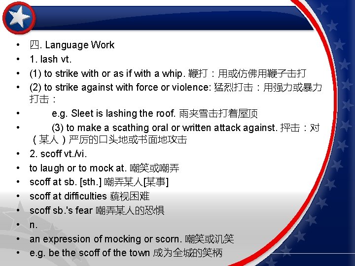  • • • • 四. Language Work 1. lash vt. (1) to strike