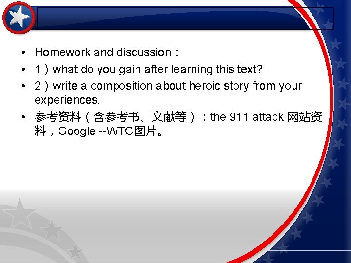  • Homework and discussion： • 1）what do you gain after learning this text?