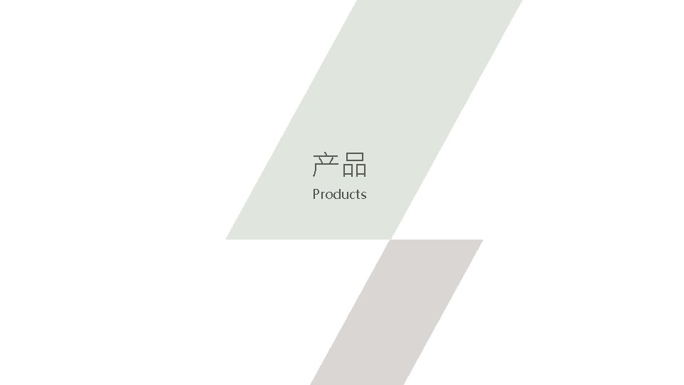 产品 Products 