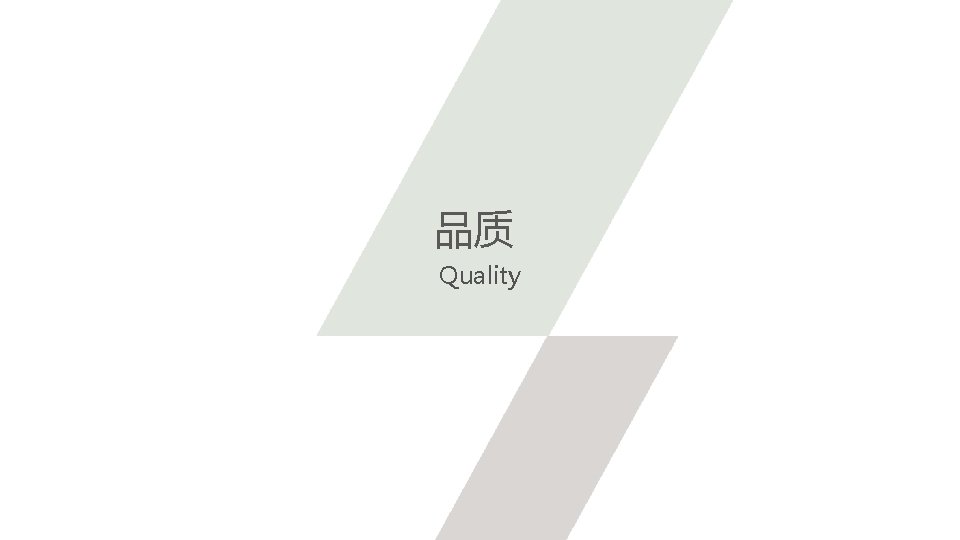 品质 Quality 