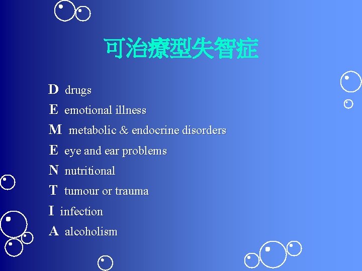 可治療型失智症 D drugs E emotional illness M metabolic & endocrine disorders E eye and