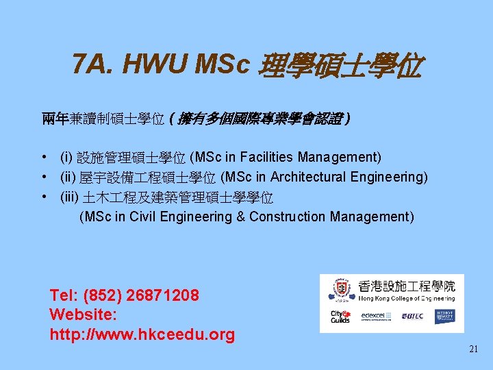 7 A. HWU MSc 理學碩士學位 兩年兼讀制碩士學位 ( 擁有多個國際專業學會認證 ) • (i) 設施管理碩士學位 (MSc in