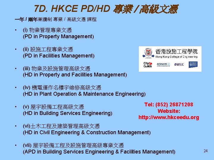 7 D. HKCE PD/HD 專業 / 高級文憑 一年 / 兩年兼讀制 專業 / 高級文憑 課程