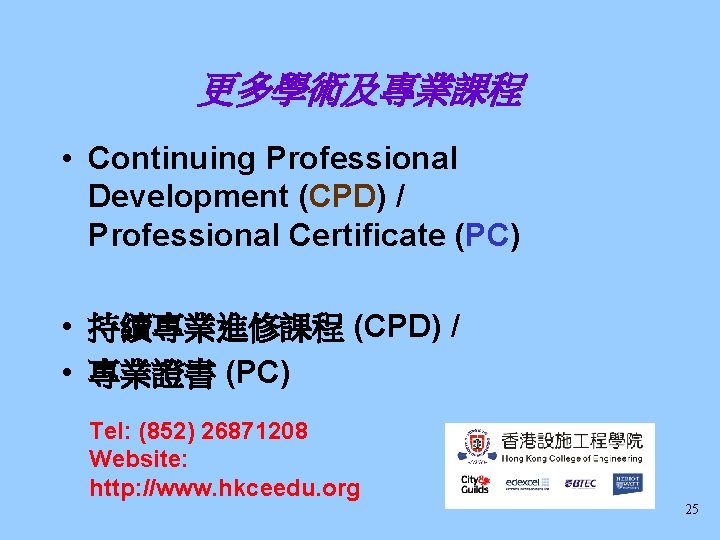 更多學術及專業課程 • Continuing Professional Development (CPD) / Professional Certificate (PC) • 持續專業進修課程 (CPD) /