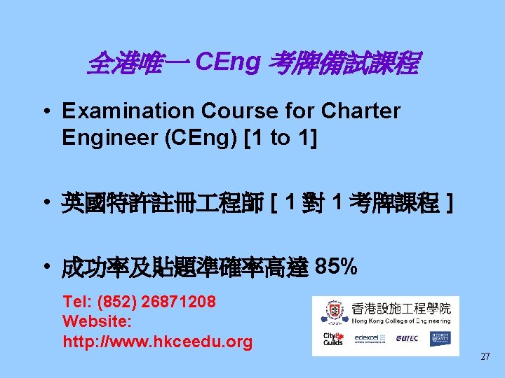 全港唯一 CEng 考牌備試課程 • Examination Course for Charter Engineer (CEng) [1 to 1] •