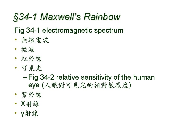 § 34 -1 Maxwell’s Rainbow Fig 34 -1 electromagnetic spectrum • 無線電波 • 微波