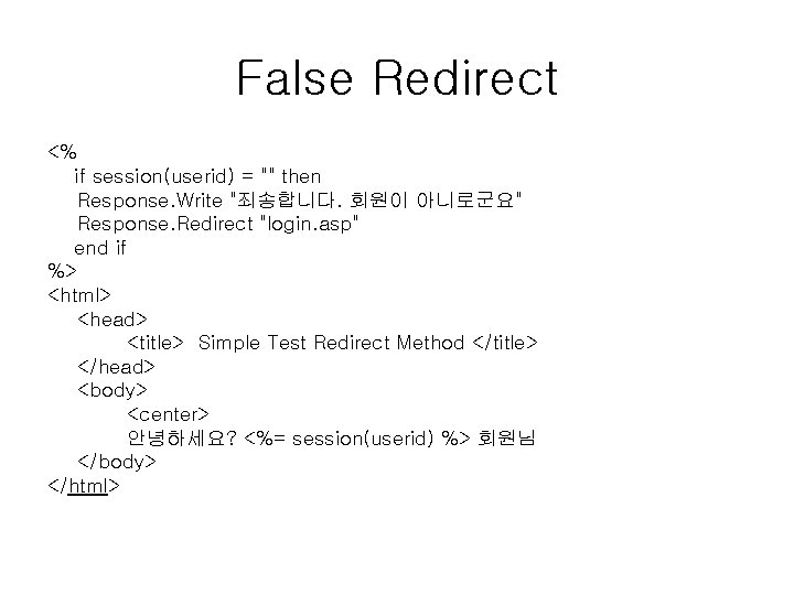 False Redirect <% if session(userid) = "" then Response. Write "죄송합니다. 회원이 아니로군요" Response.