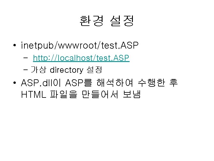 환경 설정 • inetpub/wwwroot/test. ASP – http: //localhost/test. ASP – 가상 directory 설정 •