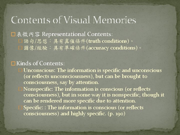 Contents of Visual Memories � 表徵內容 Representational Contents: � 語句/思想：具有真值條件(truth conditions)。 � 圖像/經驗：具有準確條件(accuracy conditions)。