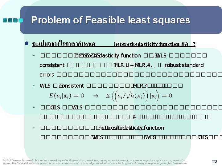 Problem of Feasible least squares ● จะเปนอยางไรถาเรากำหนด heteroskedasticity function ผด ? • ������ heteroskedasticity