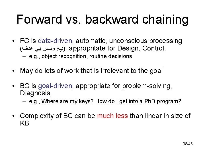 Forward vs. backward chaining • FC is data-driven, automatic, unconscious processing ( )پﺮﻭﺳﺲ ﺑﻲ