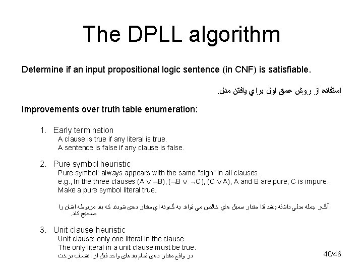 The DPLL algorithm Determine if an input propositional logic sentence (in CNF) is satisfiable.