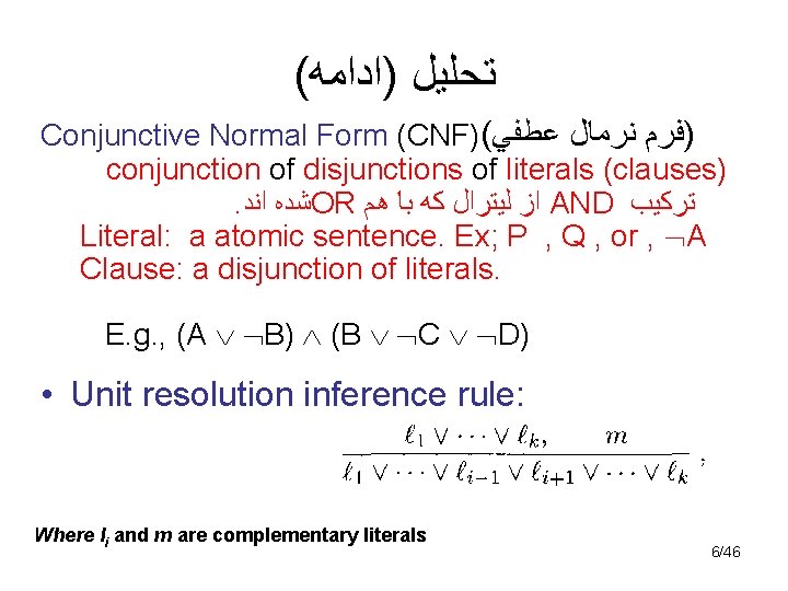 ( ﺗﺤﻠﻴﻞ )ﺍﺩﺍﻣﻪ Conjunctive Normal Form (CNF)( )ﻓﺮﻡ ﻧﺮﻣﺎﻝ ﻋﻄﻔﻲ conjunction of disjunctions of