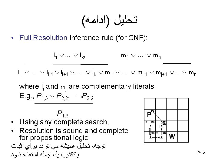 ( ﺗﺤﻠﻴﻞ )ﺍﺩﺍﻣﻪ • Full Resolution inference rule (for CNF): l 1 … lk,
