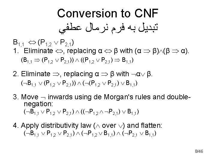 Conversion to CNF ﺗﺒﺪﻳﻞ ﺑﻪ ﻓﺮﻡ ﻧﺮﻣﺎﻝ ﻋﻄﻔﻲ B 1, 1 (P 1, 2