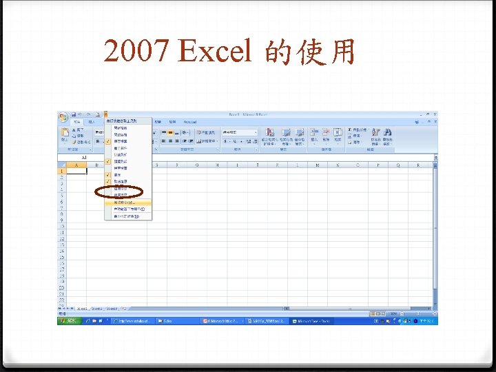 2007 Excel 的使用 