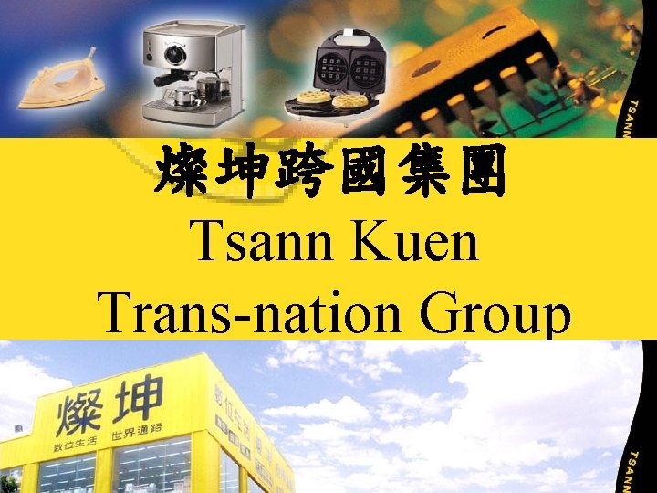 燦坤跨國集團 Tsann Kuen Trans-nation Group 