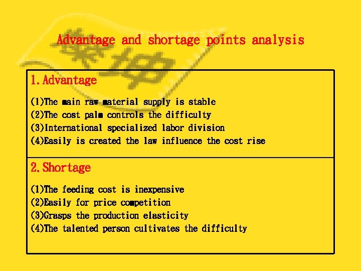 Advantage and shortage points analysis 1. Advantage (1)The main raw material supply is stable