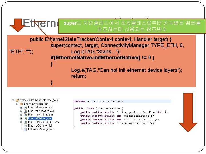 자손클래스에서 조상클래스로부터 상속받은 멤버를 Ethernetsuper는 service (부팅 시) 참조하는데 사용되는 참조변수 public Ethernet. State.