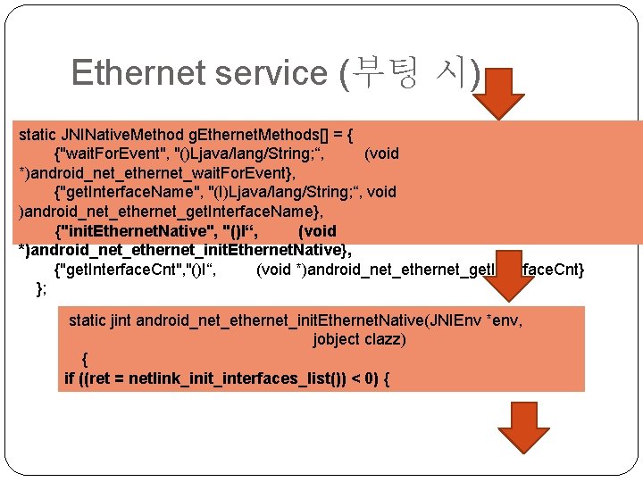 Ethernet service (부팅 시) static JNINative. Method g. Ethernet. Methods[] = { {"wait. For.