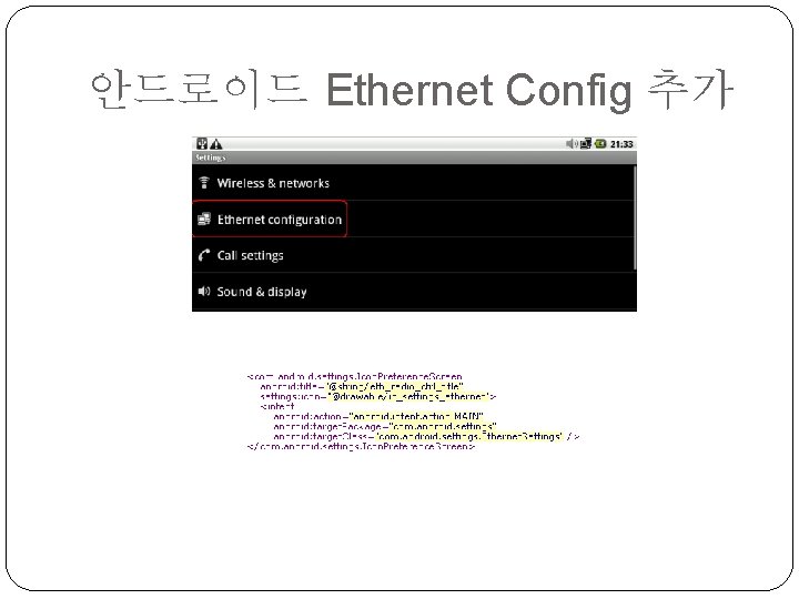 안드로이드 Ethernet Config 추가 
