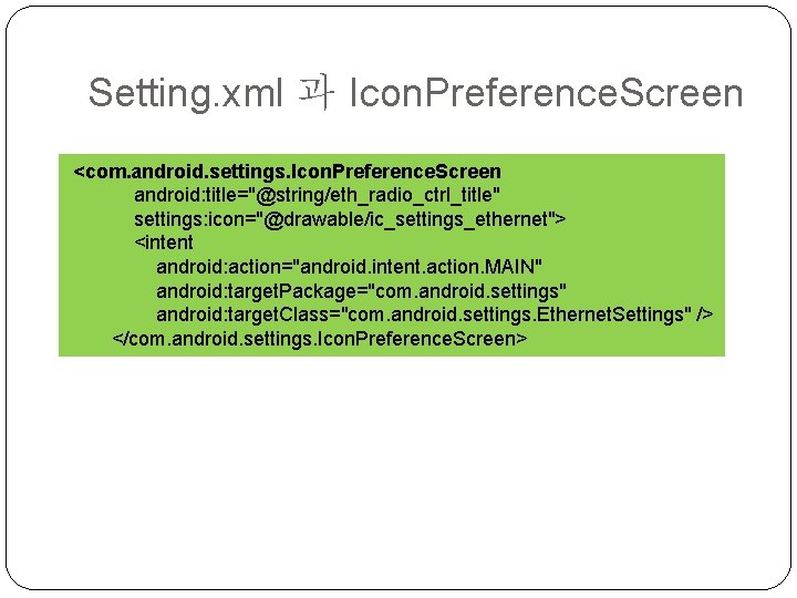 Setting. xml 과 Icon. Preference. Screen <com. android. settings. Icon. Preference. Screen android: title="@string/eth_radio_ctrl_title"