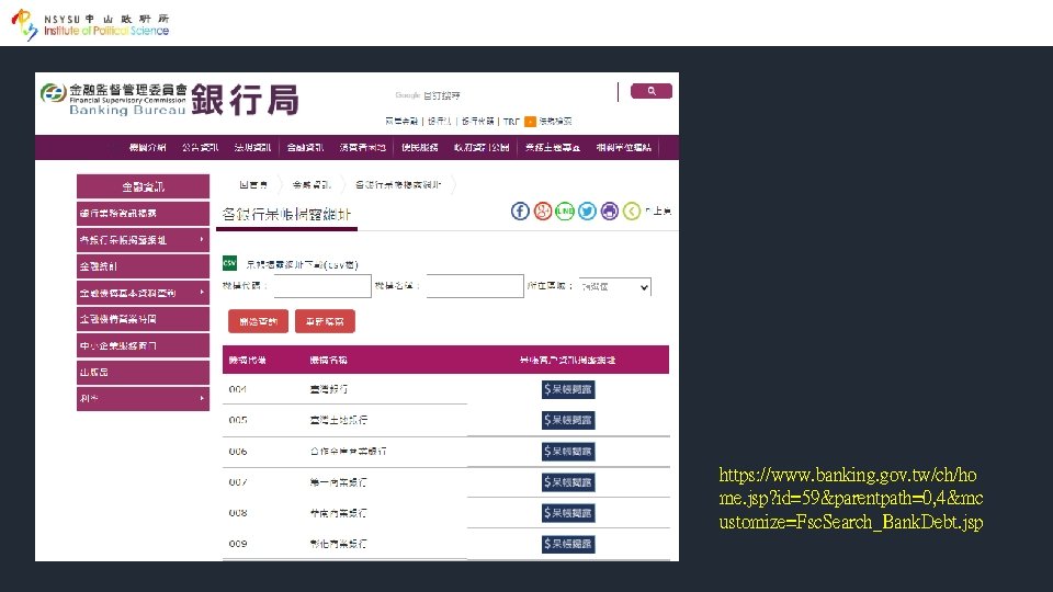 https: //www. banking. gov. tw/ch/ho me. jsp? id=59&parentpath=0, 4&mc ustomize=Fsc. Search_Bank. Debt. jsp 