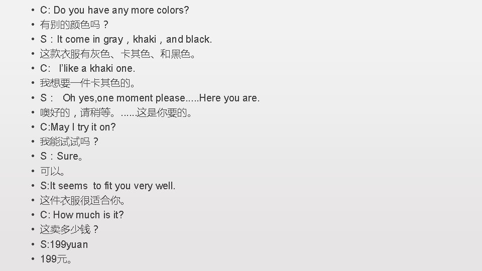  • • • • • C: Do you have any more colors? 有别的颜色吗？