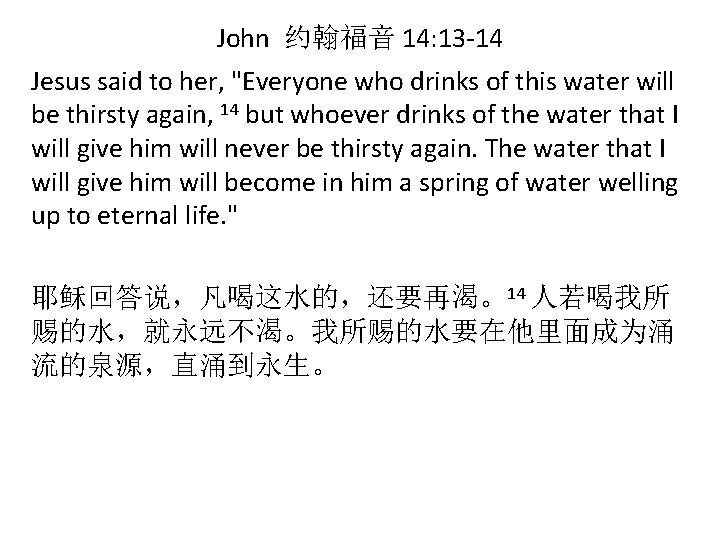 John 约翰福音 14: 13 -14 Jesus said to her, "Everyone who drinks of this