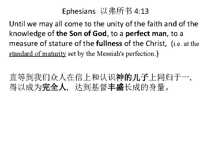 Ephesians 以弗所书 4: 13 Until we may all come to the unity of the