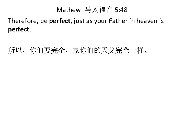 Mathew 马太福音 5: 48 Therefore, be perfect, just as your Father in heaven is