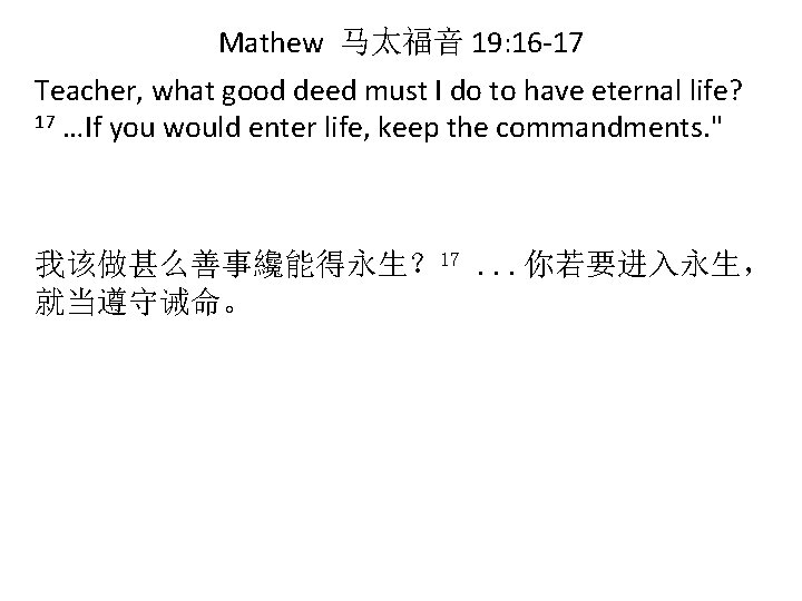 Mathew 马太福音 19: 16 -17 Teacher, what good deed must I do to have