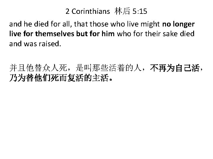 2 Corinthians 林后 5: 15 and he died for all, that those who live