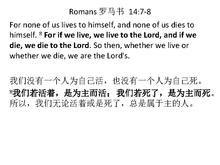 Romans 罗马书 14: 7 -8 For none of us lives to himself, and none