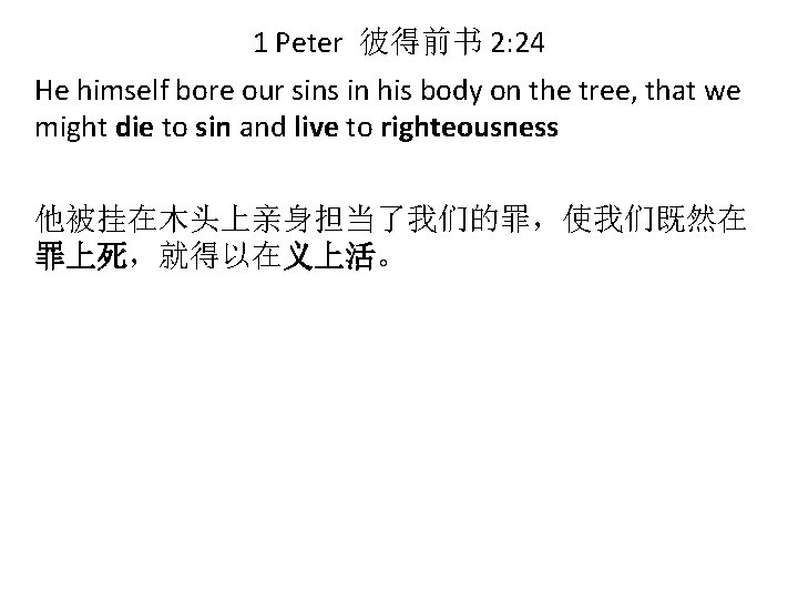 1 Peter 彼得前书 2: 24 He himself bore our sins in his body on