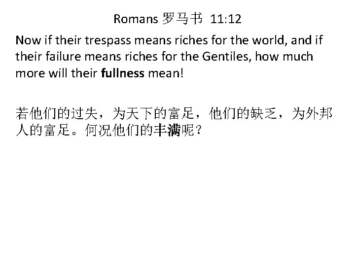 Romans 罗马书 11: 12 Now if their trespass means riches for the world, and