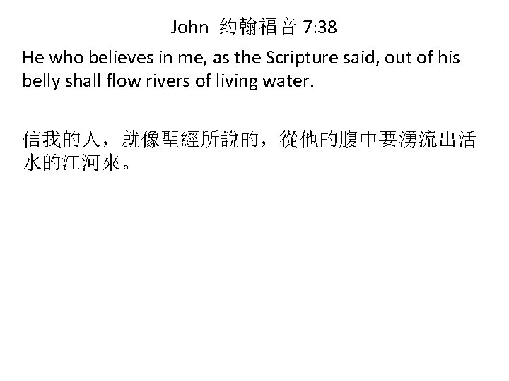 John 约翰福音 7: 38 He who believes in me, as the Scripture said, out