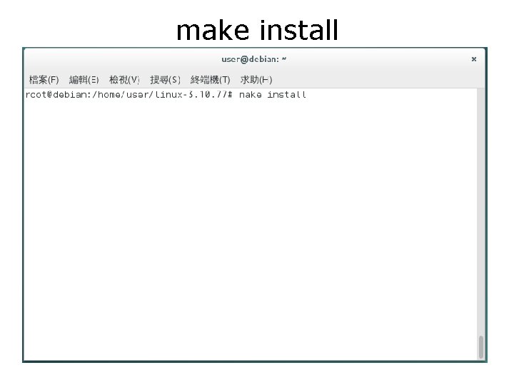 make install 