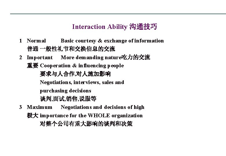 Interaction Ability 沟通技巧 1 Normal Basic courtesy & exchange of information 普通 一般性礼节和交换信息的交流 2
