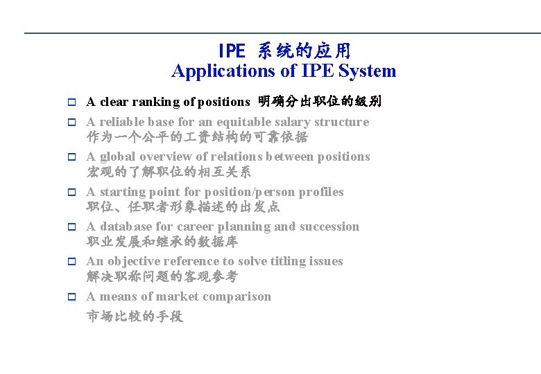 IPE 系统的应用 Applications of IPE System o o o o A clear ranking of