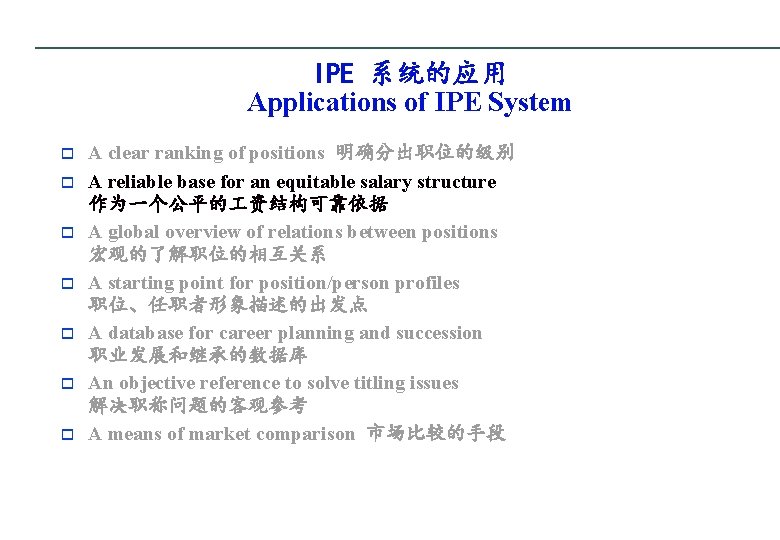 IPE 系统的应用 Applications of IPE System o o o o A clear ranking of