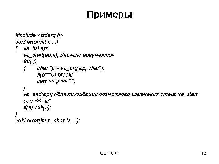 Примеры #include <stdarg. h> void error(int n. . . ) { va_list ap; va_start(ap,