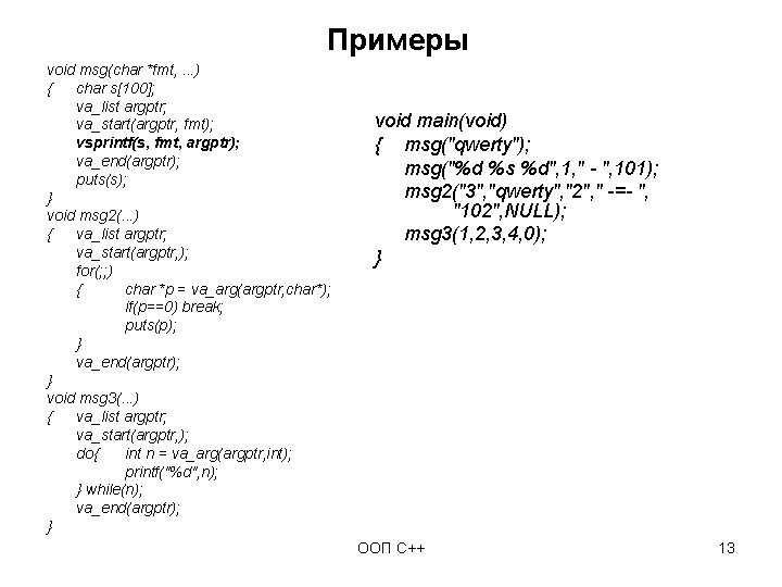 Примеры void msg(char *fmt, . . . ) { char s[100]; va_list argptr; va_start(argptr,