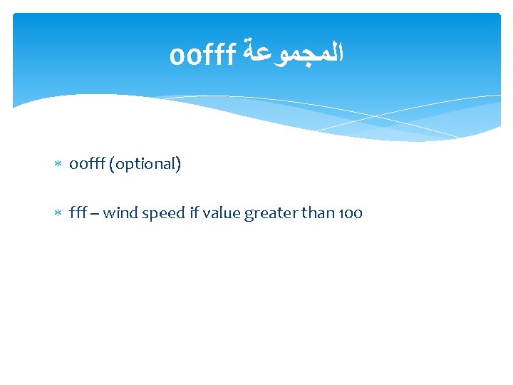 00 fff ﺍﻟﻤﺠﻤﻮﻋﺔ 00 fff (optional) fff -- wind speed if value greater than