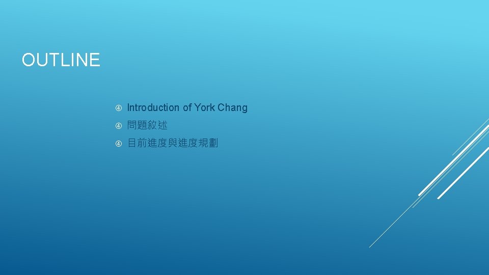 OUTLINE Introduction of York Chang 問題敘述 目前進度與進度規劃 