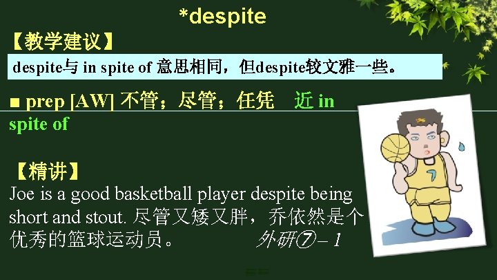 *despite 【教学建议】 despite与 in spite of 意思相同，但despite较文雅一些。 ■ prep [AW] 不管；尽管；任凭 近 in spite