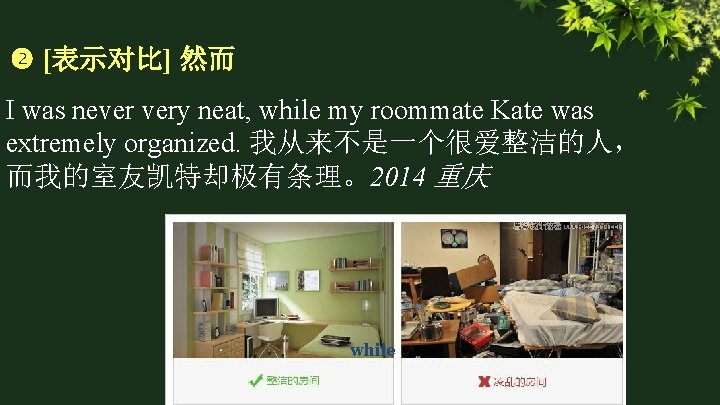  [表示对比] 然而 I was never very neat, while my roommate Kate was extremely