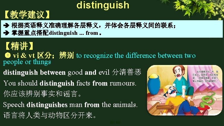 【教学建议】 distinguish 根据英语释义准确理解各层释义，并体会各层释义间的联系； 掌握重点搭配distinguish. . . from。 【精讲】 vi & vt 区分；辨别 to recognize